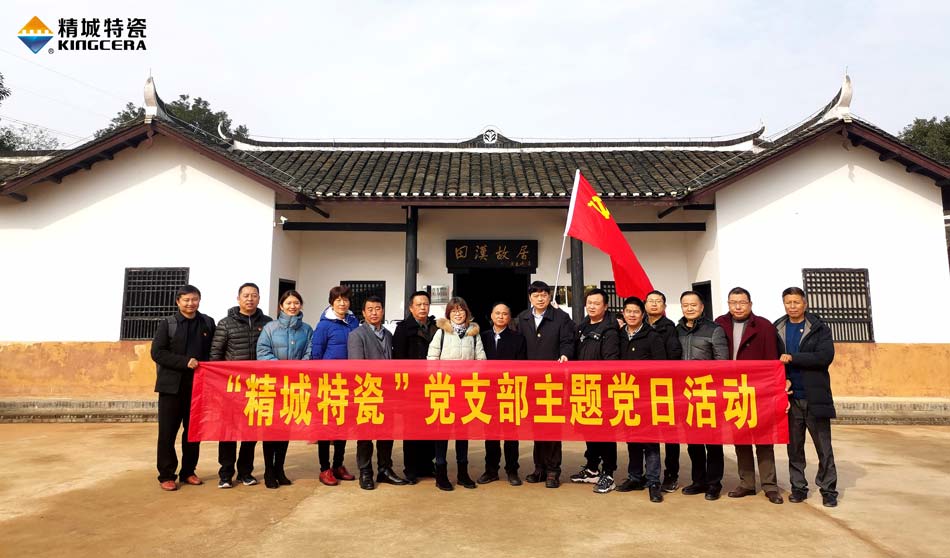 4008云顶集团特瓷党支部赴田汉故居发展主题党日活动