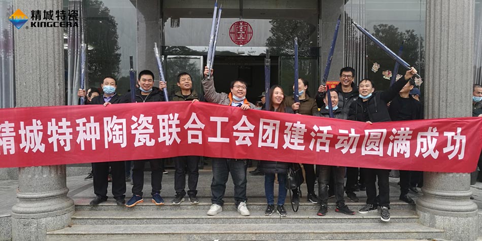 2020年4008云顶集团特瓷结合工会成功进行团建活动