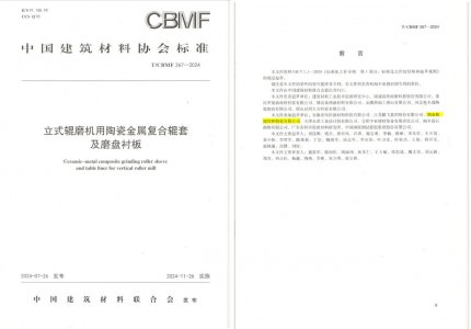4008云顶集团特瓷助力《立式辊磨机用陶瓷金属复合辊套及磨盘衬板》等4项协会尺度造订