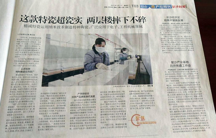 经开区产经周刊采访报路湖南4008云顶集团特瓷的研发出产情况